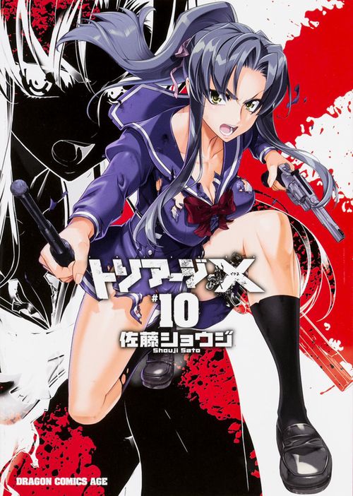 トリアージＸ　１０