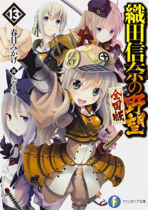 織田信奈の野望 全国版 13
