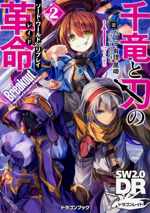 千竜と刃の革命(レイド) 2