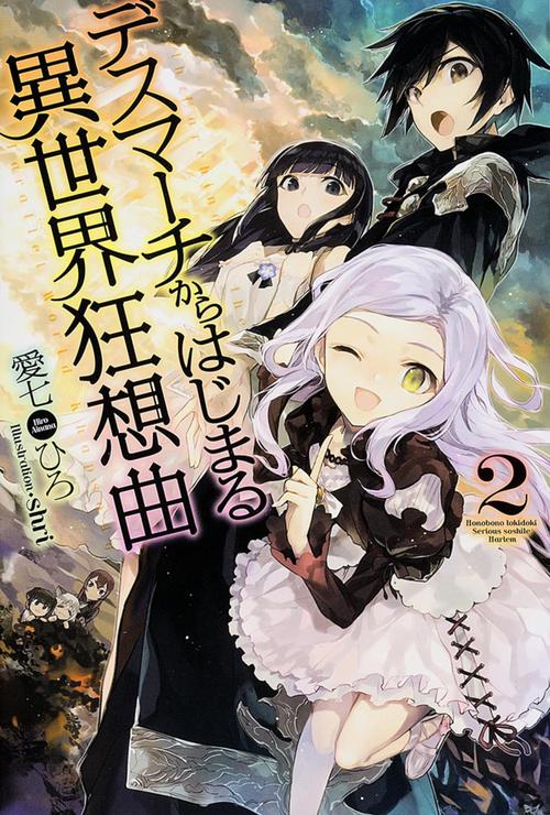 デスマーチからはじまる異世界狂想曲 2