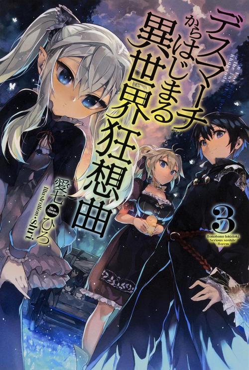 デスマーチからはじまる異世界狂想曲 3