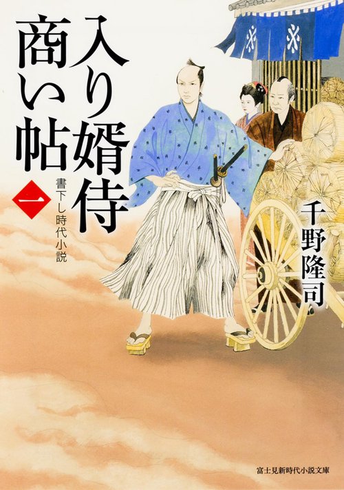 入り婿侍商い帖（一）