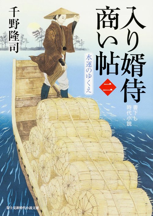 入り婿侍商い帖（二）  水運のゆくえ
