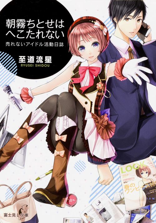 朝霧ちとせはへこたれない 売れないアイドル活動日誌