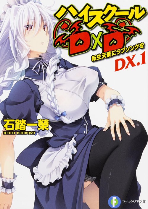 ハイスクールＤ×Ｄ　ＤＸ．１  転生天使にラブソングを
