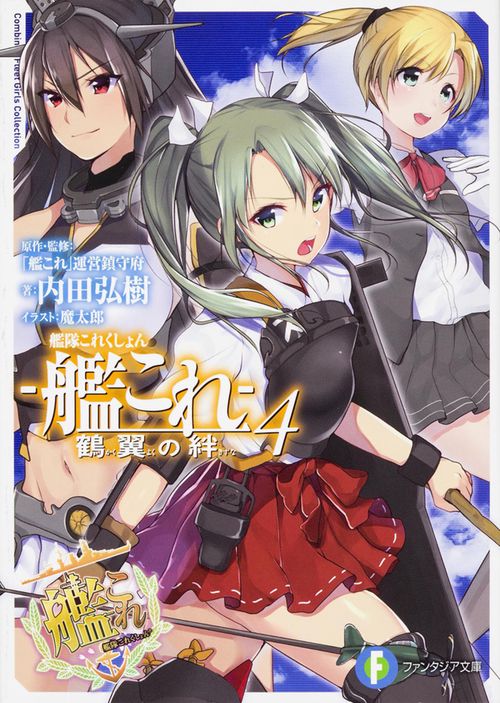 艦隊これくしょん-艦これ- 鶴翼の絆 4