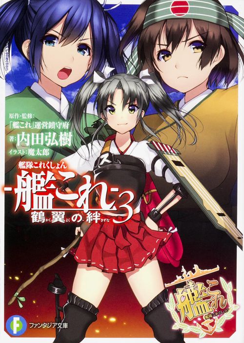 艦隊これくしょん-艦これ- 鶴翼の絆 3