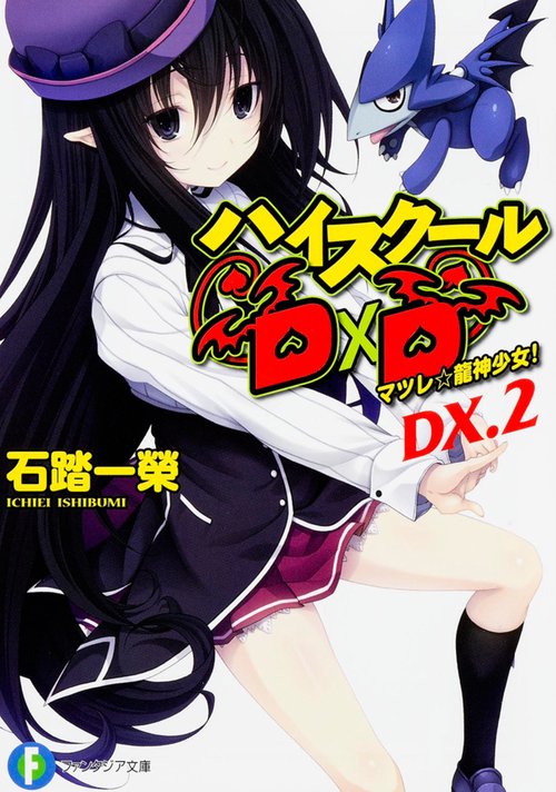 ハイスクールＤ×Ｄ　ＤＸ．２  マツレ☆龍神少女！