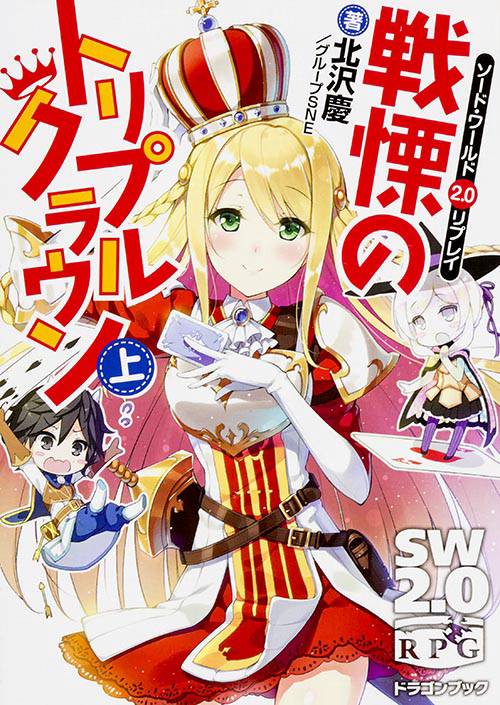 戦慄のトリプルクラウン 上