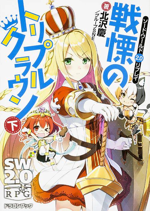 戦慄のトリプルクラウン 下