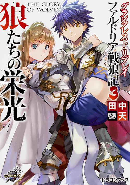 狼たちの栄光 ファルドリア戦狼記 3