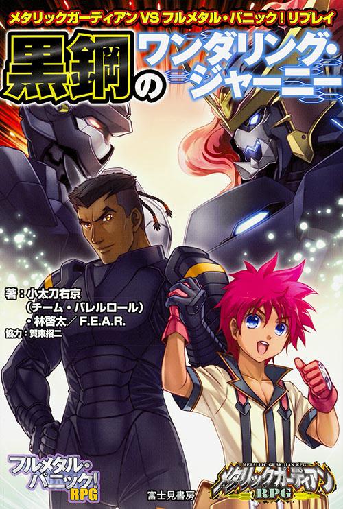 黒鋼のワンダリング・ジャーニー メタリックガーディアンVSフルメタル・パニック!リプレイ
