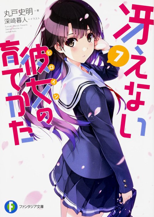 冴えない彼女の育てかた　７