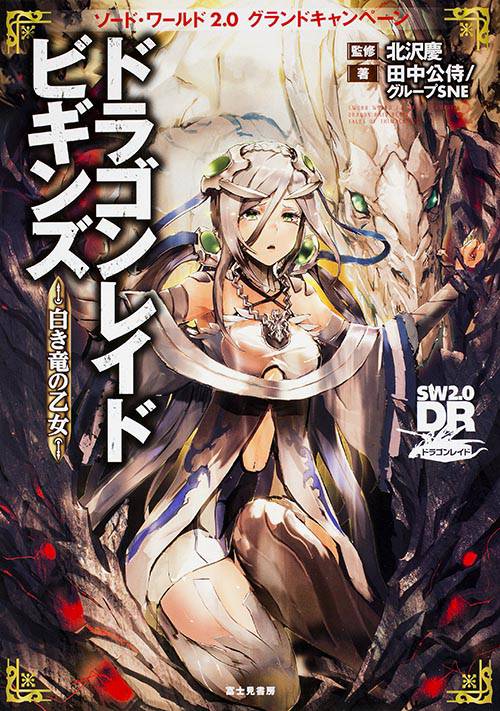 ドラゴンレイドビギンズ 白き竜の乙女 ソード・ワールド2.0グランドキャンペーン SW2.0DRドラゴンレイド