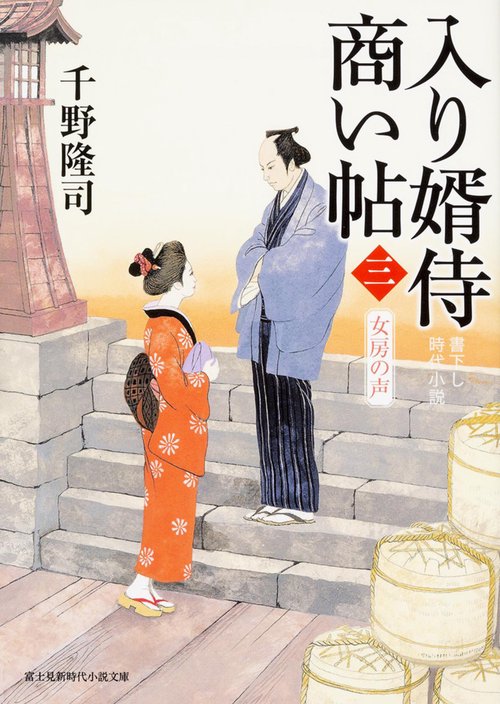 入り婿侍商い帖（三）  女房の声