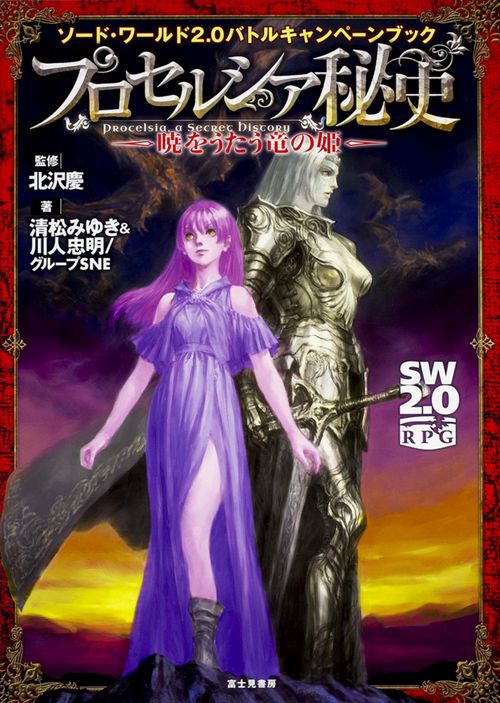 プロセルシア秘史 暁をうたう竜の姫 ソード・ワールド2.0バトルキャンペーンブック