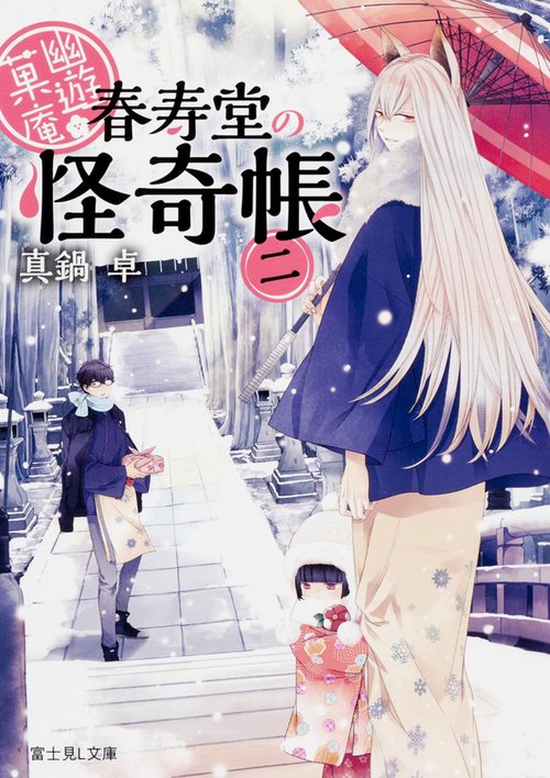 幽遊菓庵 春寿堂の怪奇帳 2