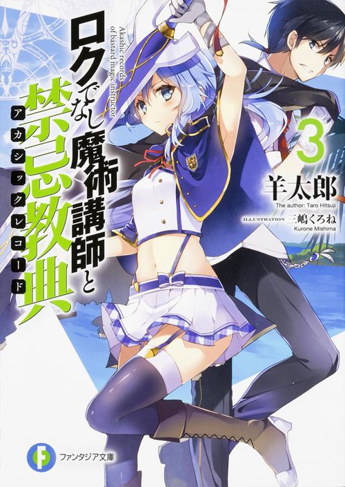 ロクでなし魔術講師と禁忌教典３