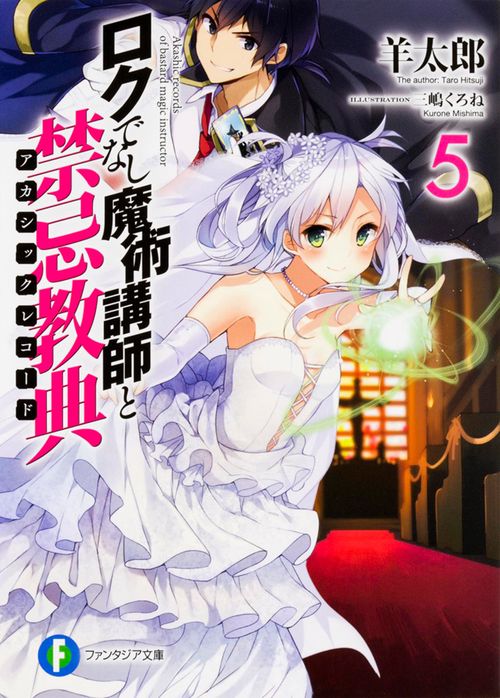 ロクでなし魔術講師と禁忌教典５