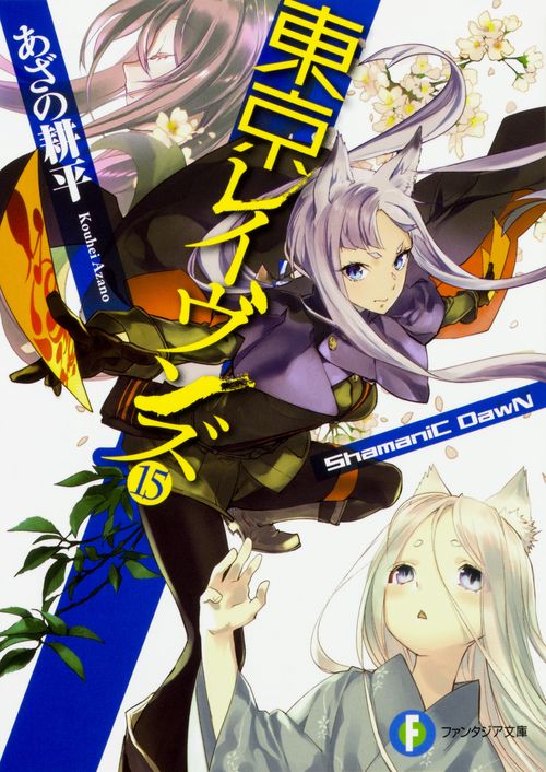 東京レイヴンズ 15