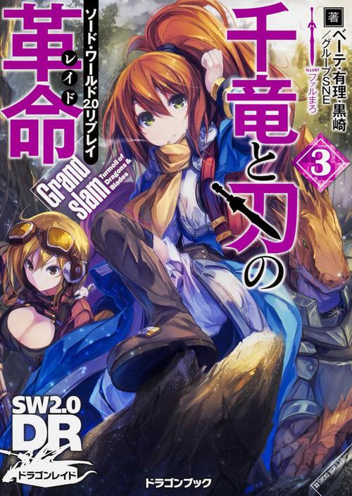 千竜と刃の革命(レイド) 3