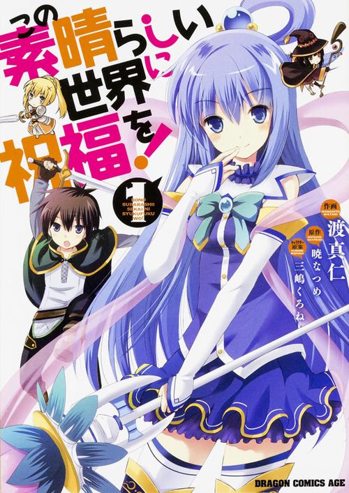 この素晴らしい世界に祝福を！　１