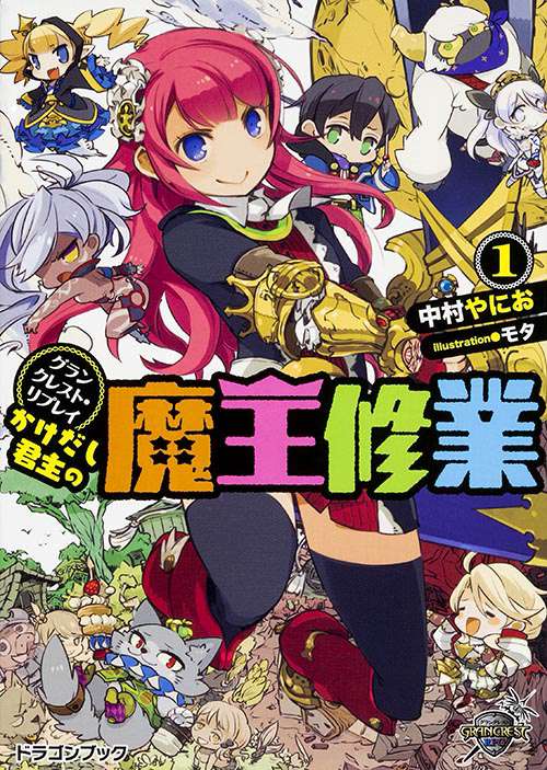かけだし君主(ロード)の魔王修業 1