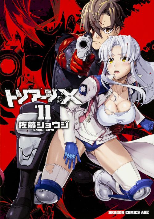 トリアージＸ　１１
