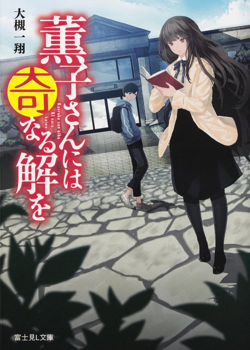 薫子さんには奇なる解を