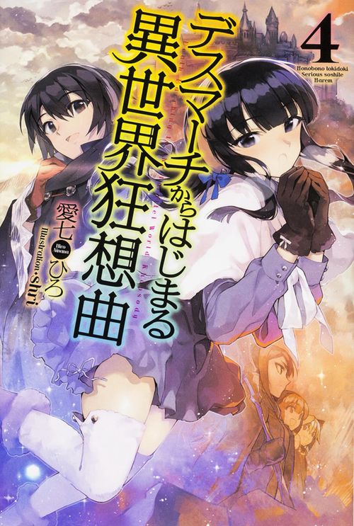 デスマーチからはじまる異世界狂想曲 4