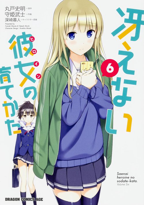 冴えない彼女の育てかた　６