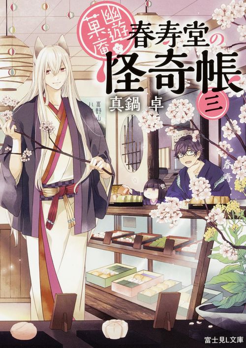 幽遊菓庵 春寿堂の怪奇帳 3