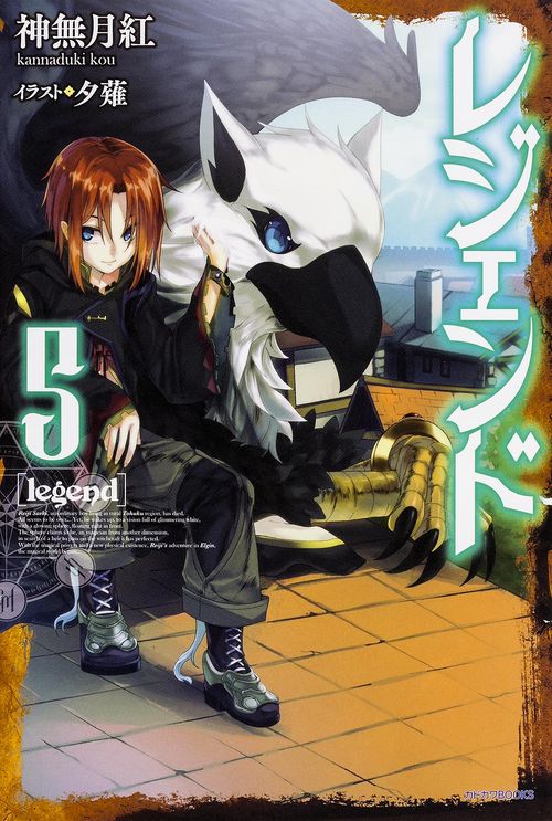 レジェンド 5