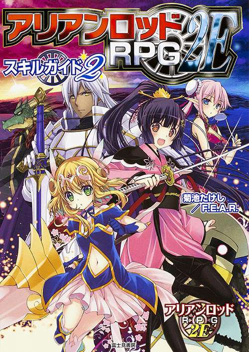 アリアンロッドRPG 2Eスキルガイド 2