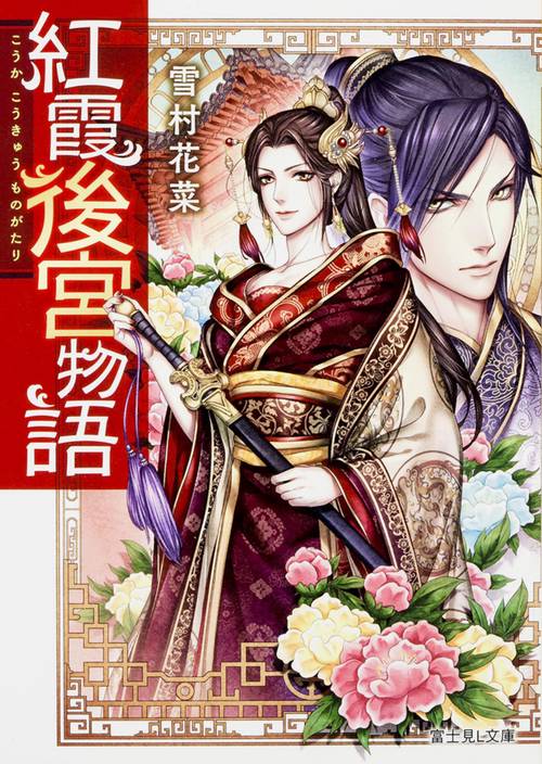 紅霞後宮物語