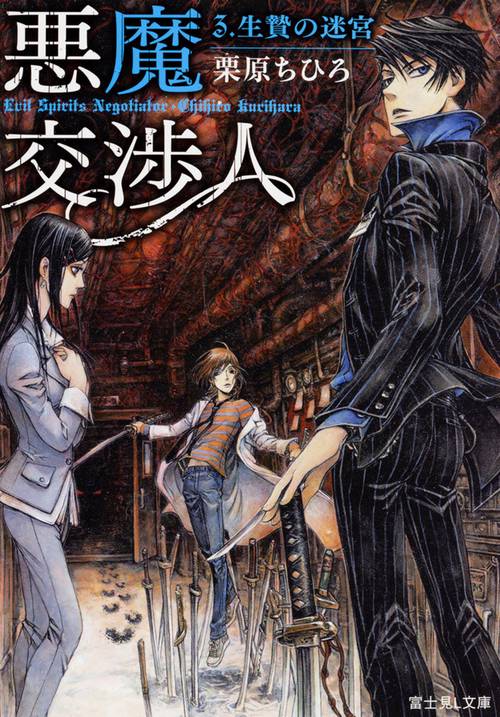 悪魔交渉人  ３．生贄の迷宮