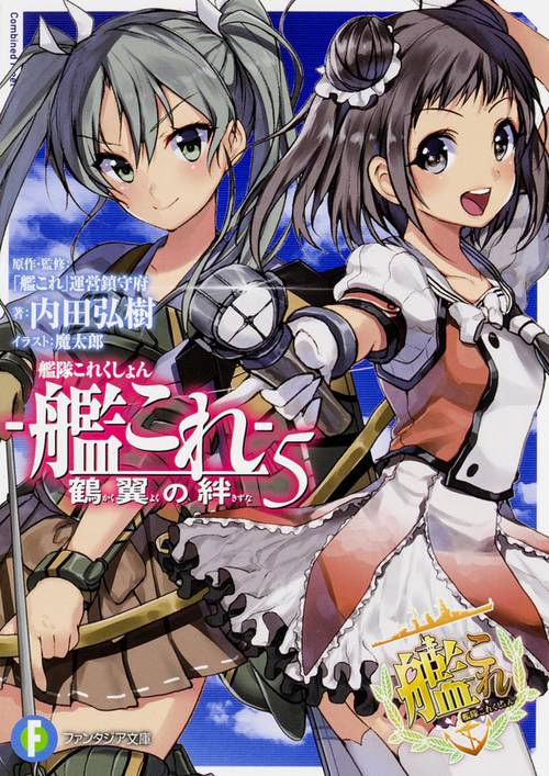 艦隊これくしょん-艦これ- 鶴翼の絆 5