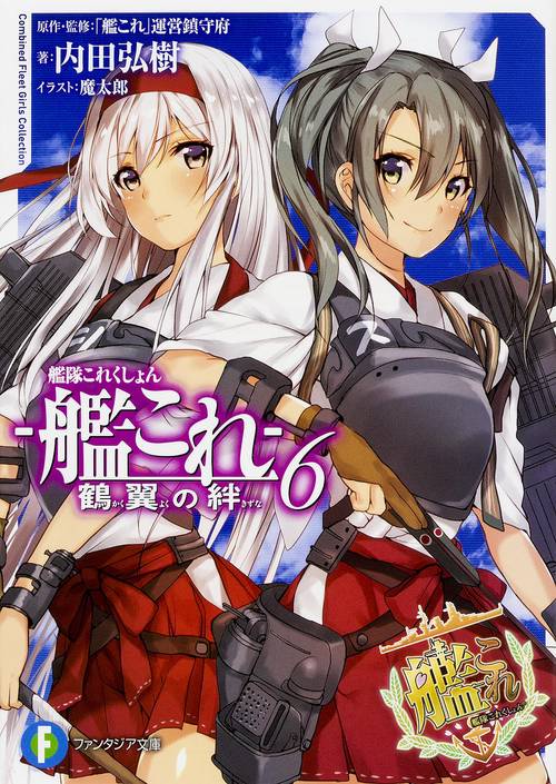 艦隊これくしょん-艦これ- 鶴翼の絆 6