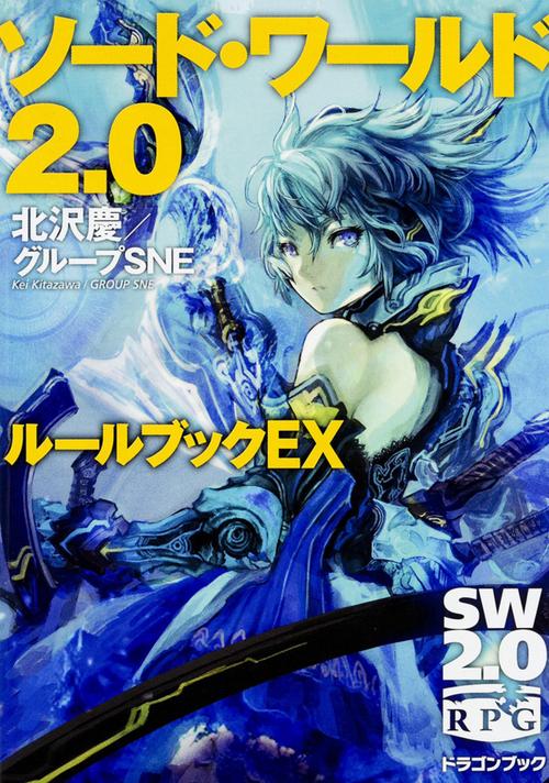 ソード・ワールド2.0ルールブック EX