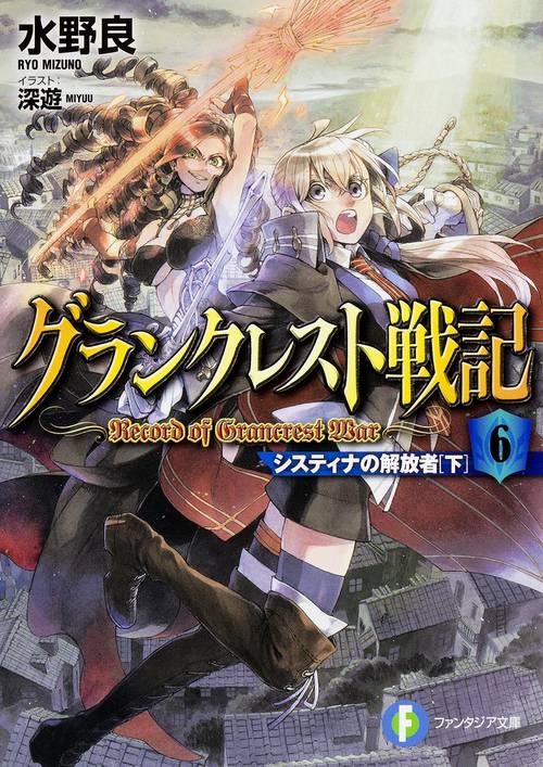 グランクレスト戦記 ６　システィナの解放者（下）