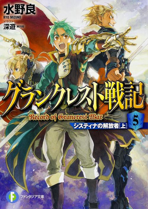 グランクレスト戦記 5
