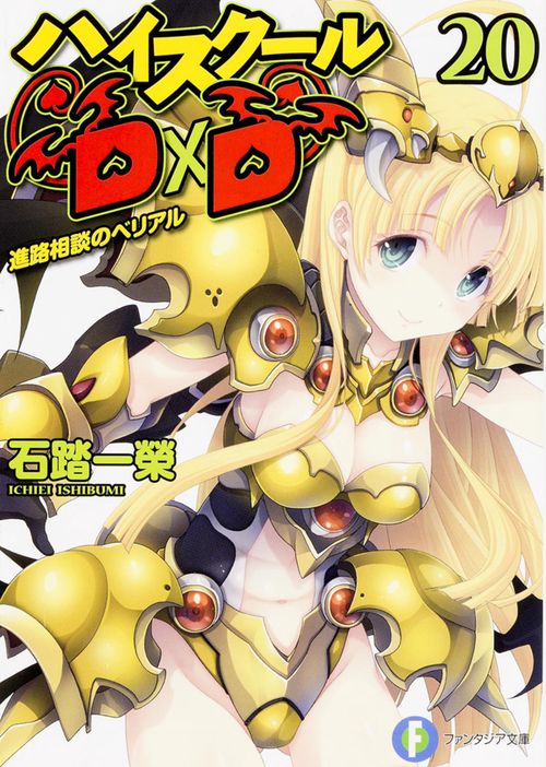 ハイスクールＤ×Ｄ　２０  進路相談のベリアル