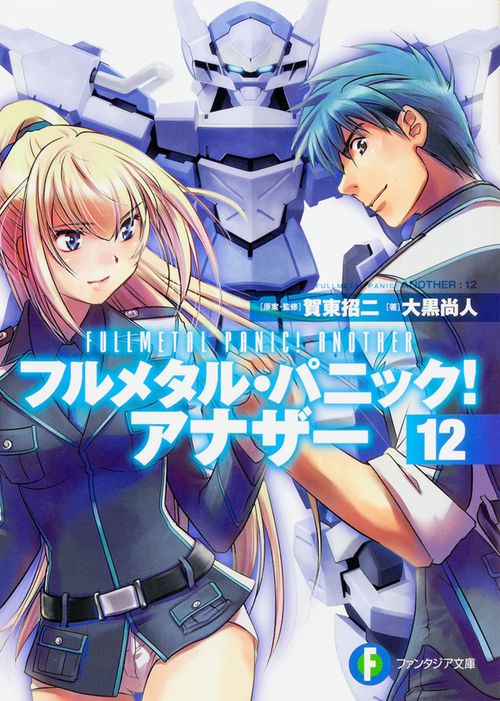 フルメタル・パニック!アナザー 12