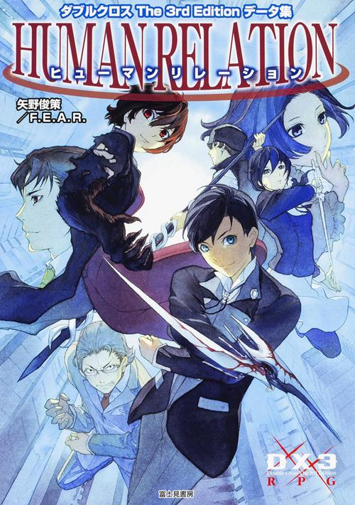 ダブルクロス　Ｔｈｅ　３ｒｄ　Ｅｄｉｔｉｏｎデータ集 ヒューマンリレーション