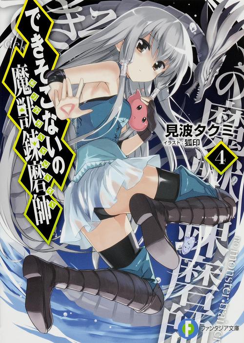 できそこないの魔獣錬磨師４