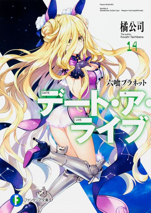 デート・ア・ライブ１４ 六喰プラネット