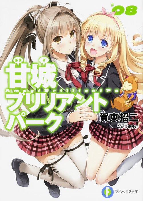 甘城ブリリアントパーク 8
