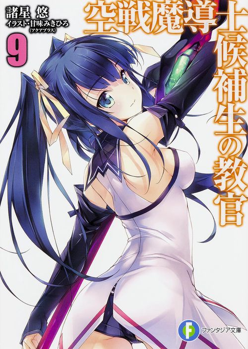空戦魔導士候補生の教官９