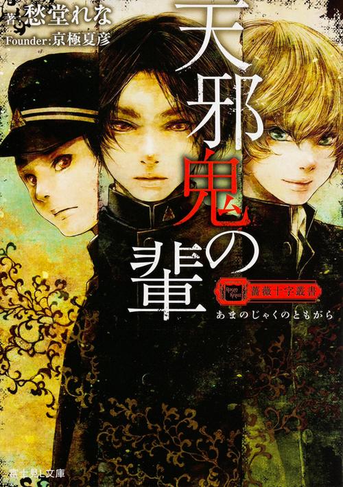 薔薇十字叢書 天邪鬼の輩