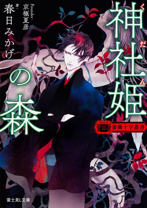 薔薇十字叢書 神社姫の森